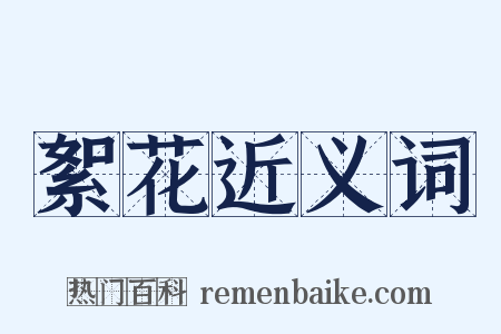 絮花近义词是什么意思的图片